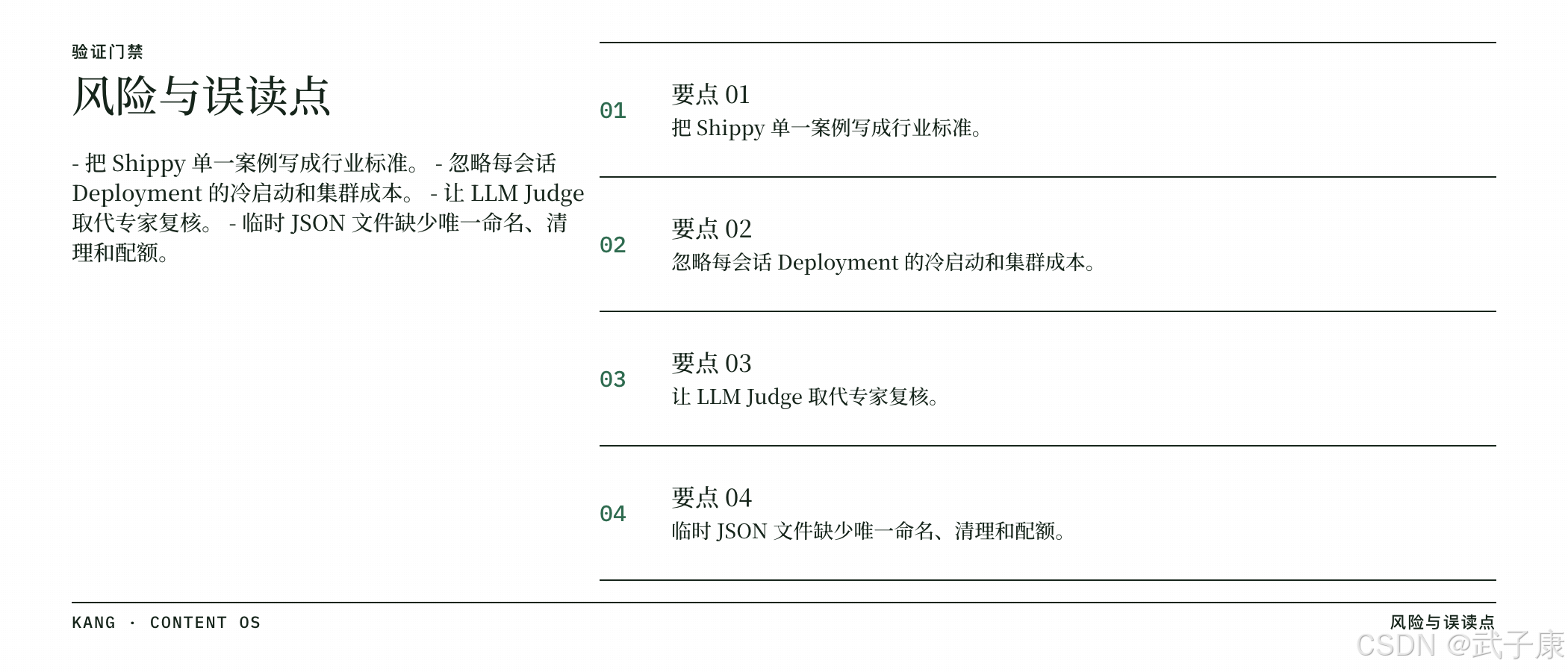 风险与误读点:把 Shippy 单一案例写成行业标准;忽略每会话 Deployment 的冷启动和集群成本;让 LLM Judge 取代专家复核;临时 JSON 文件缺少唯一命名、清理和配额
