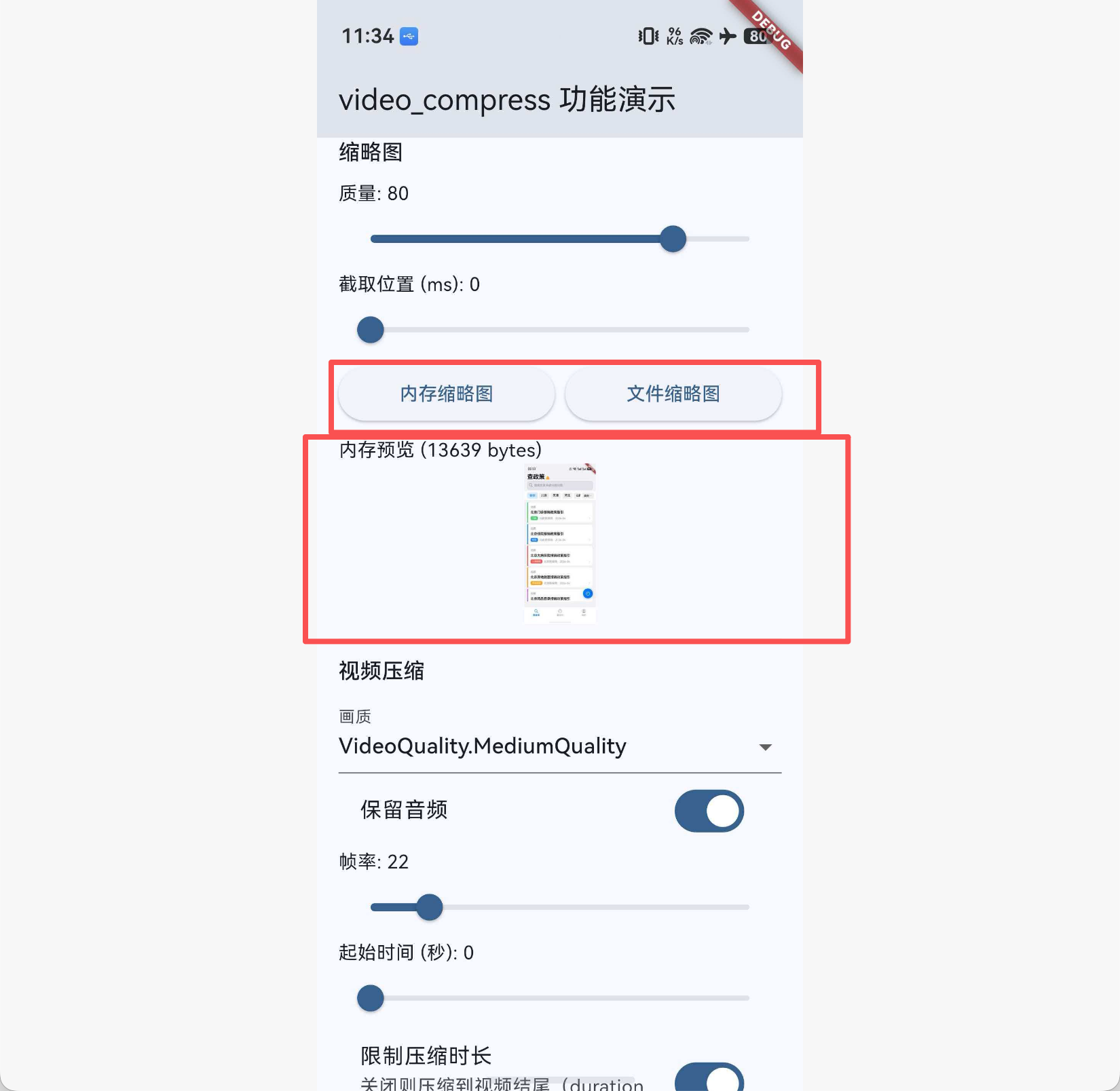 缩略图预览（内存或文件）