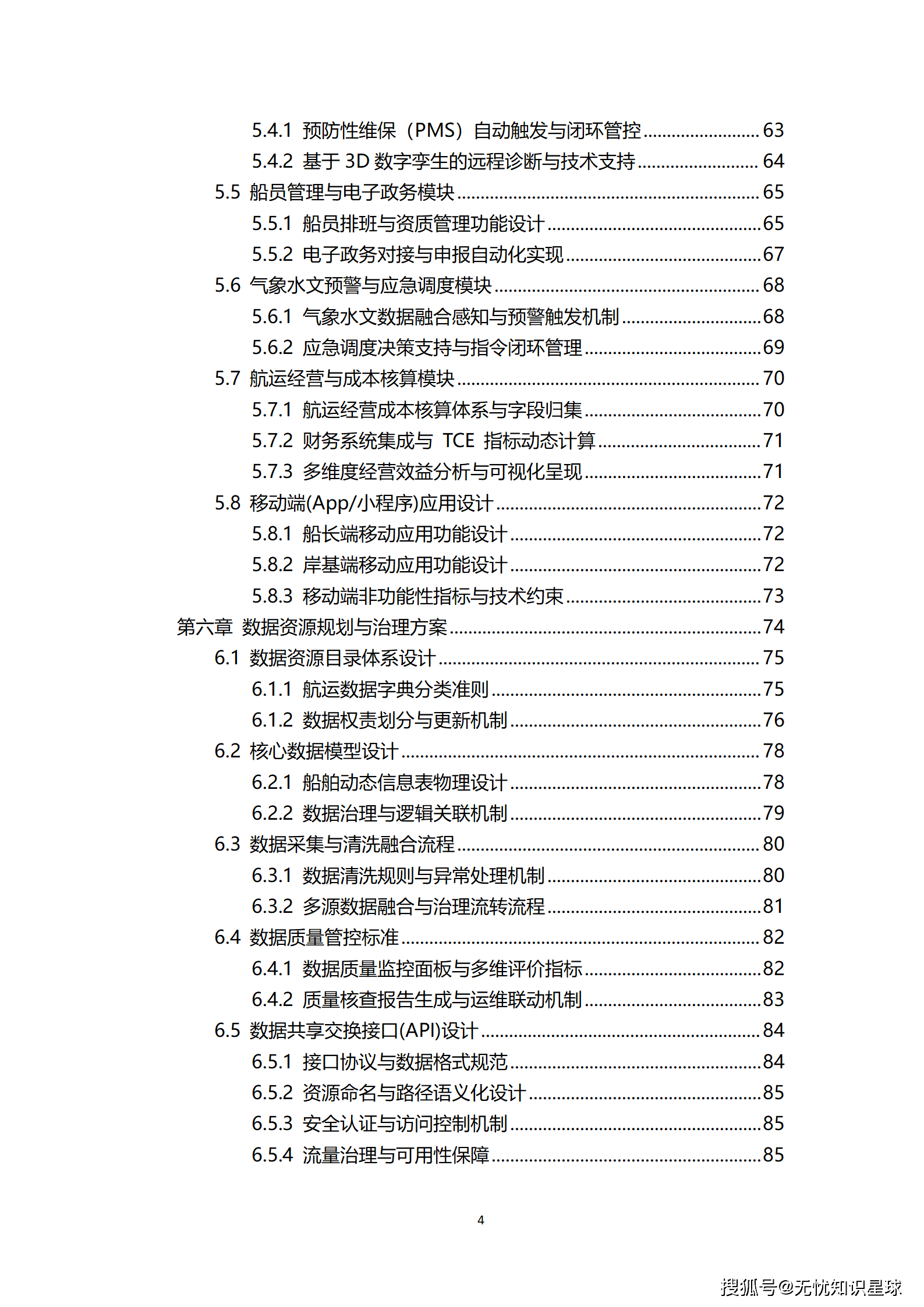 远洋船舶卫星宽带接入与智慧航运管理平台建设方案_04.png