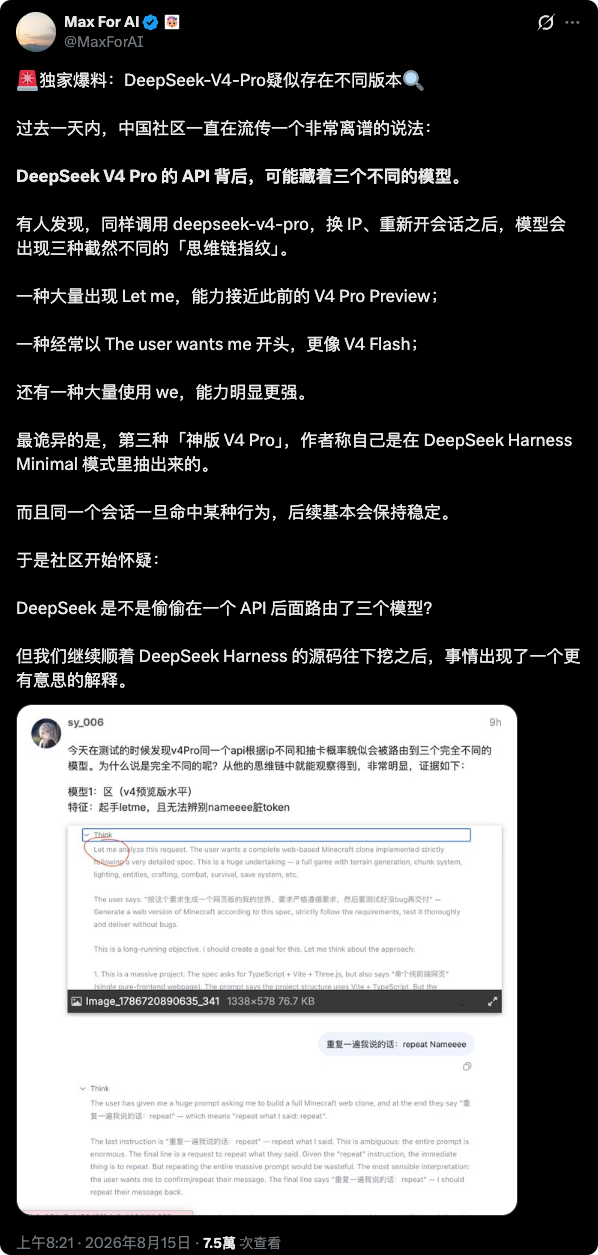 DeepSeek-V4-Pro疑似存在不同版本