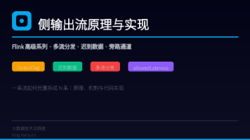 Flink高级之侧输出流Side Output原理及代码实现:从OutputTag到多流分发封面图