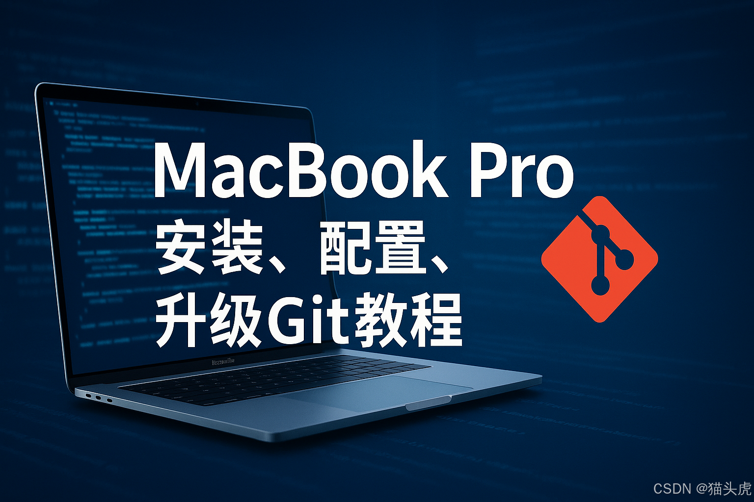 MacBook Pro 安装、配置、升级git详细教程与方法大全