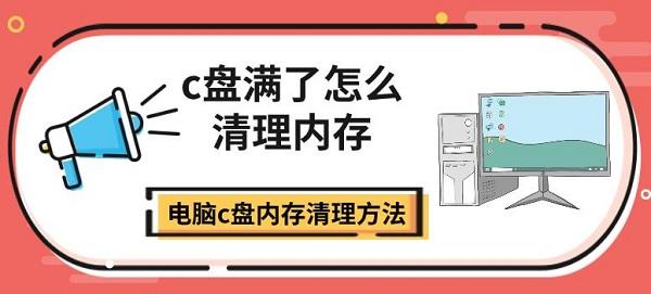 c盘满了怎么清理内存