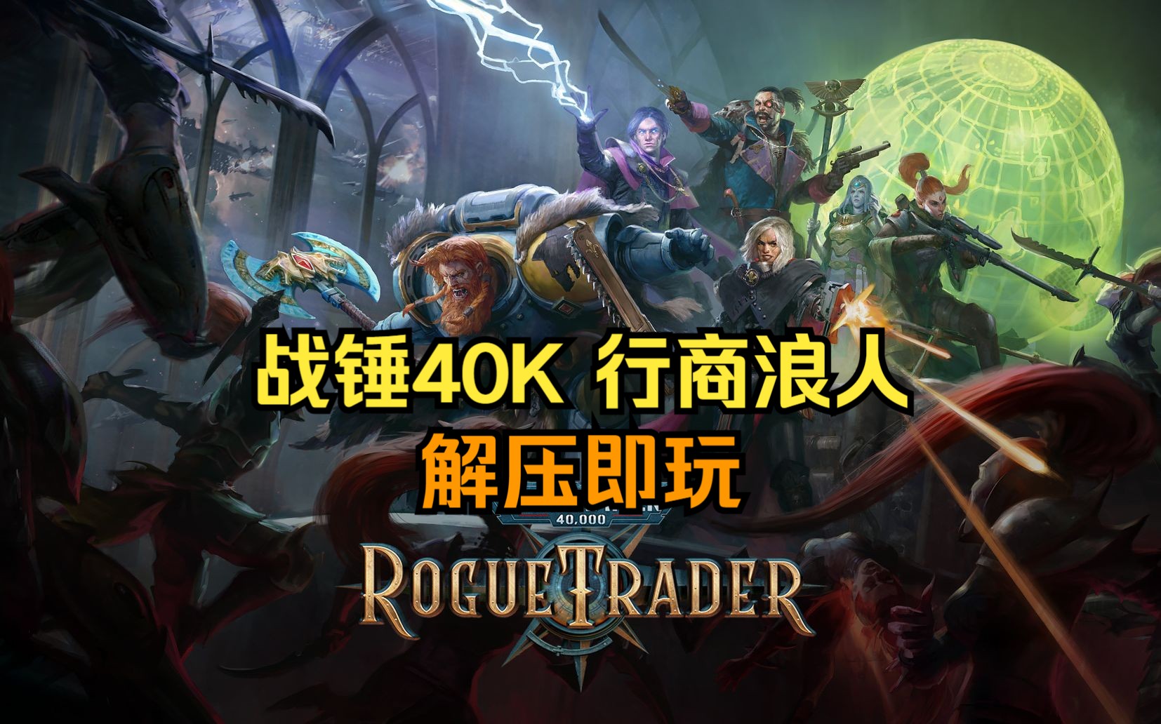 战锤40K：行商浪人送修改器免安装中文版-CSDN博客