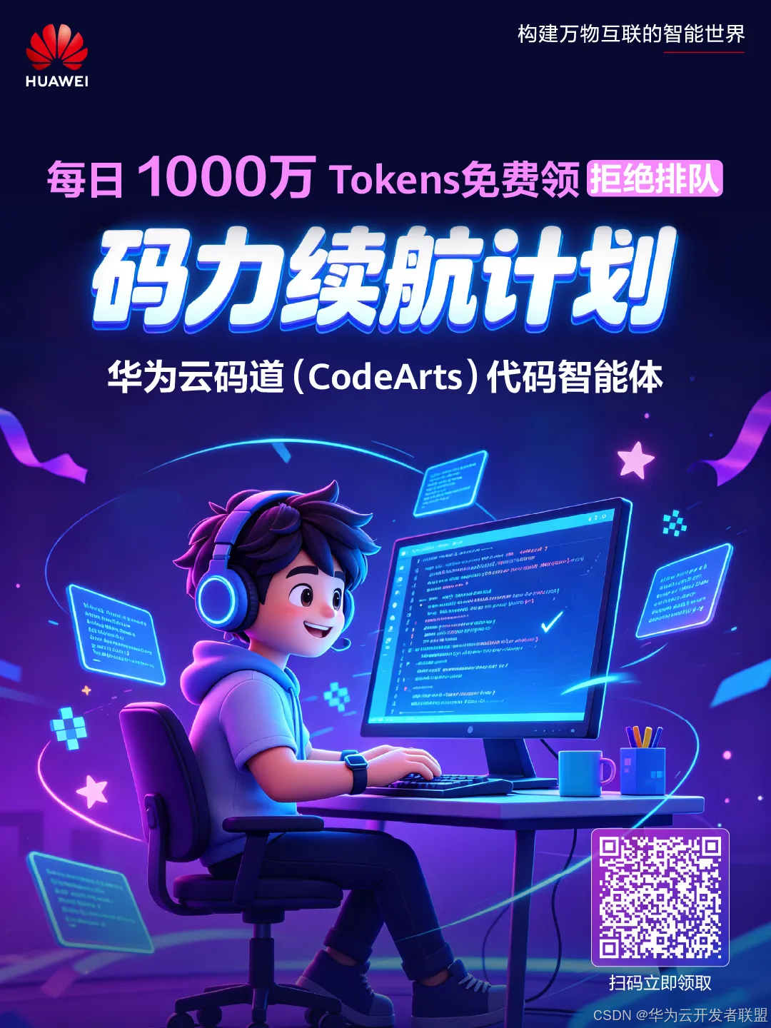 华为云码道「码力续航计划」上线！