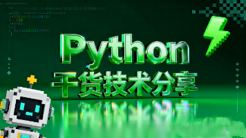 【Python基础:语法第六课】Python文件操作安全指南:告别资源泄露与编码乱码封面图