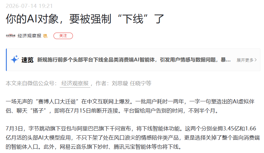 字节豆包与阿里千问下线AI伴侣功能引发用户告别潮