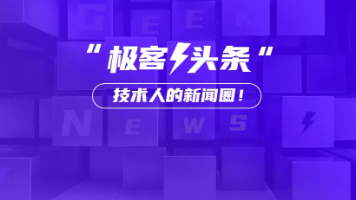 48名中国开发者联名举报苹果；智谱市值首次突破1万亿港元；跟进比亚迪，华为宣布对智驾兜底 | 极客头条