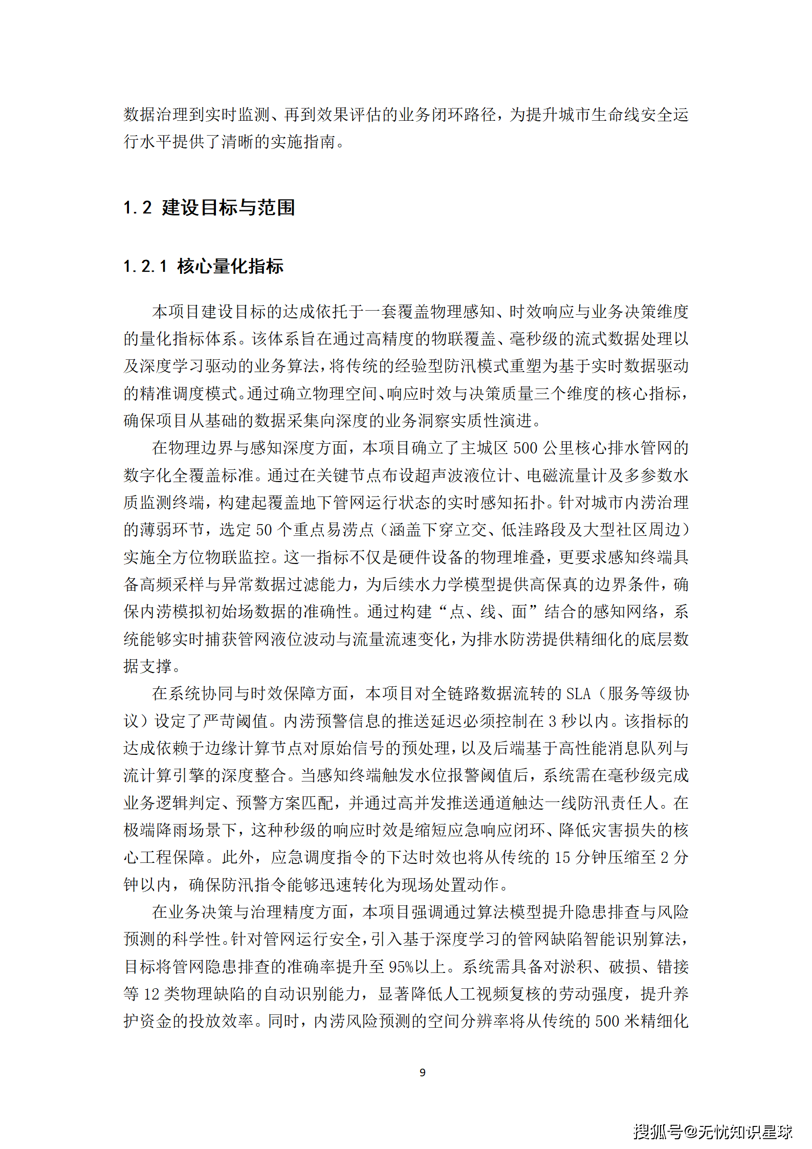 城市级地下管网与城市内涝防范(海绵城市)物联感知网建设方案_09.png