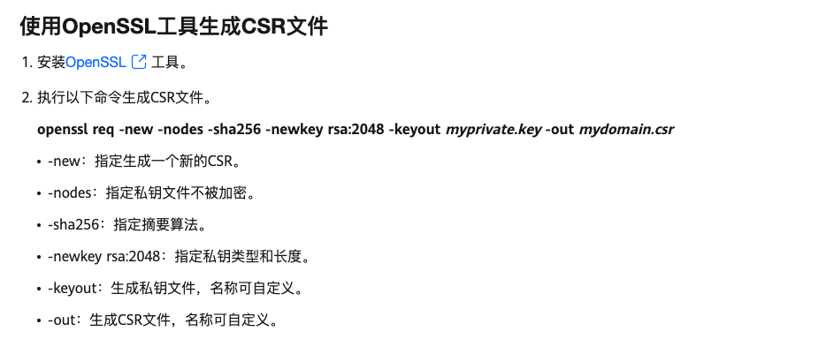 使用OpenSSL工具生成CSR文件