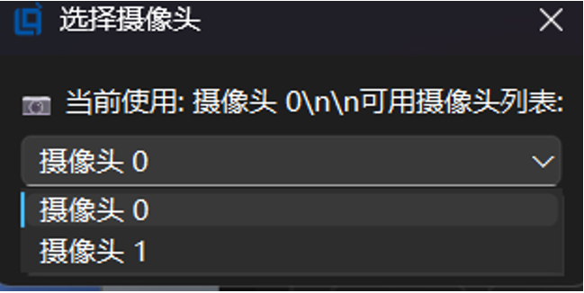 ▲ 图1.3.2 摄像头选择界面
