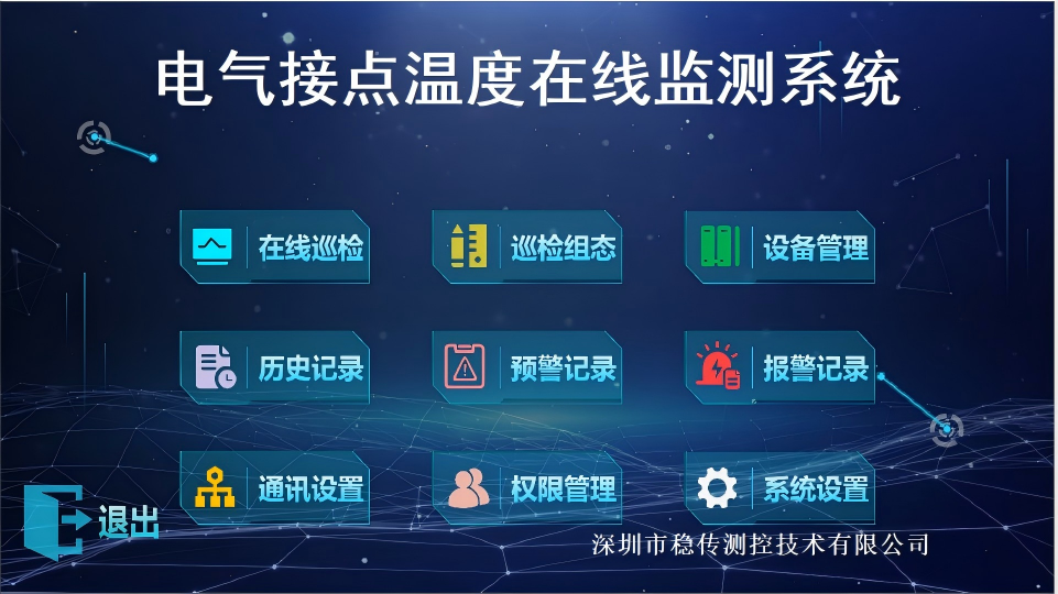 深圳市稳传测控技术有限公司无线测温系统