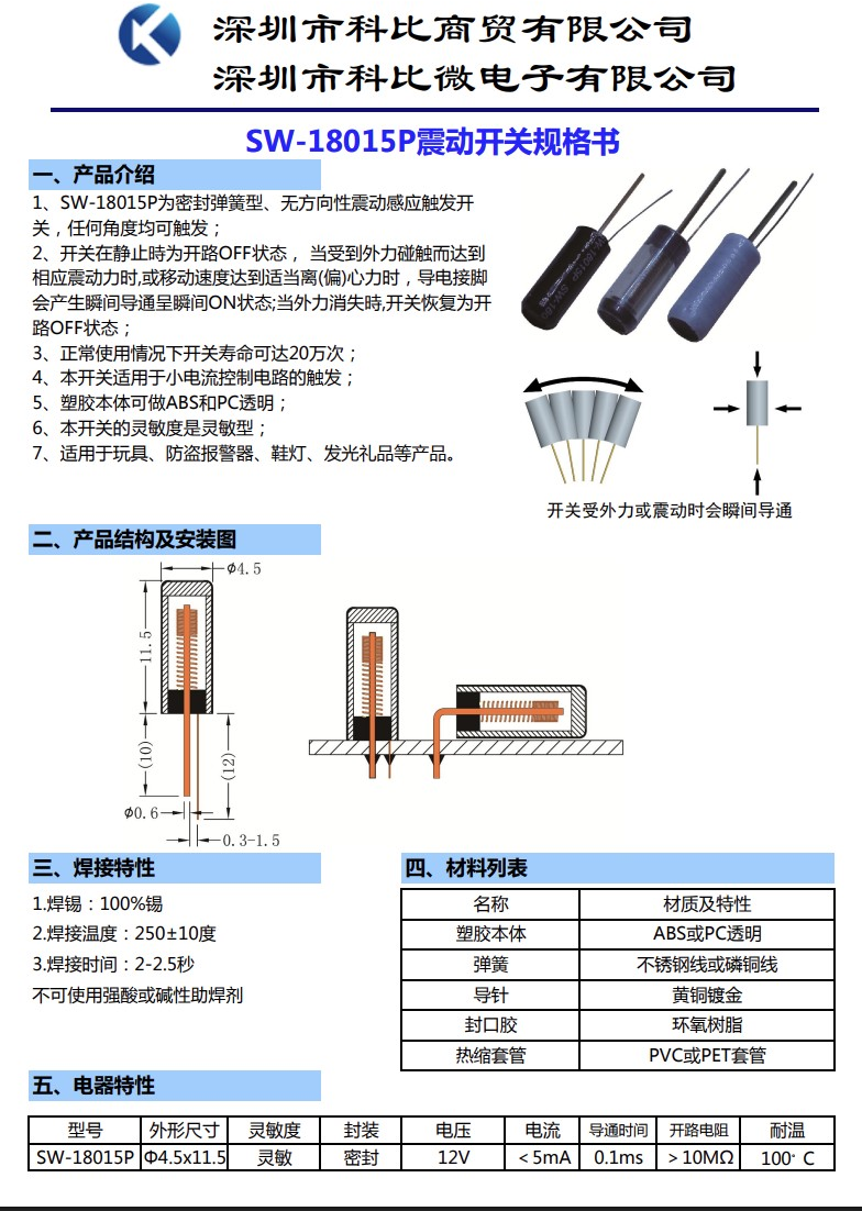 ▲ 图2.1 振动传感器的规格书