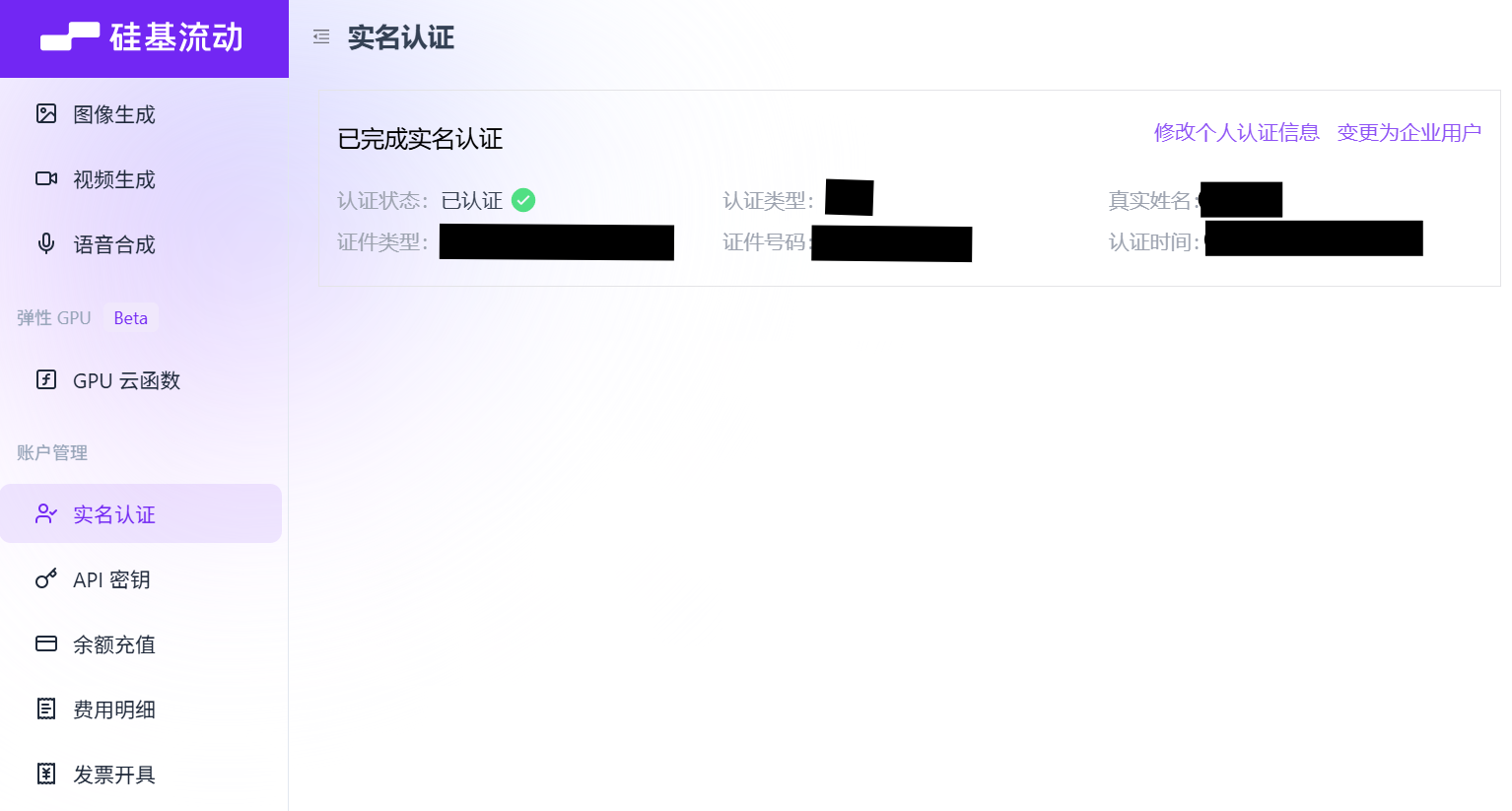 硅基流动平台实名认证