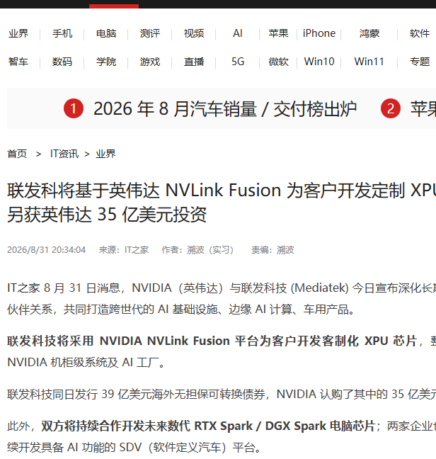 IT之家:联发科基于 NVLink Fusion 开发定制 XPU,获英伟达35亿美元投资