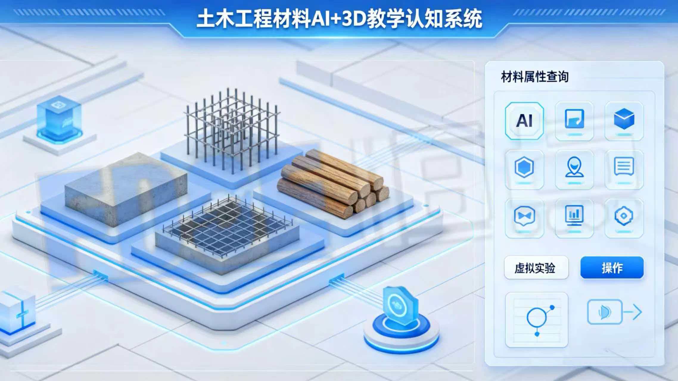 土木工程材料AI+3D教学认知系统