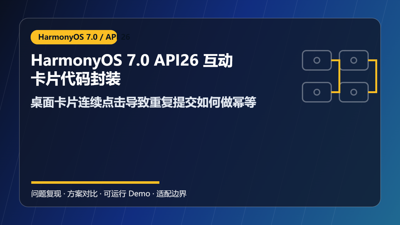 HarmonyOS 7.0 API26 互动卡片代码封装：桌面卡片连续点击导致重复提交如何做幂等