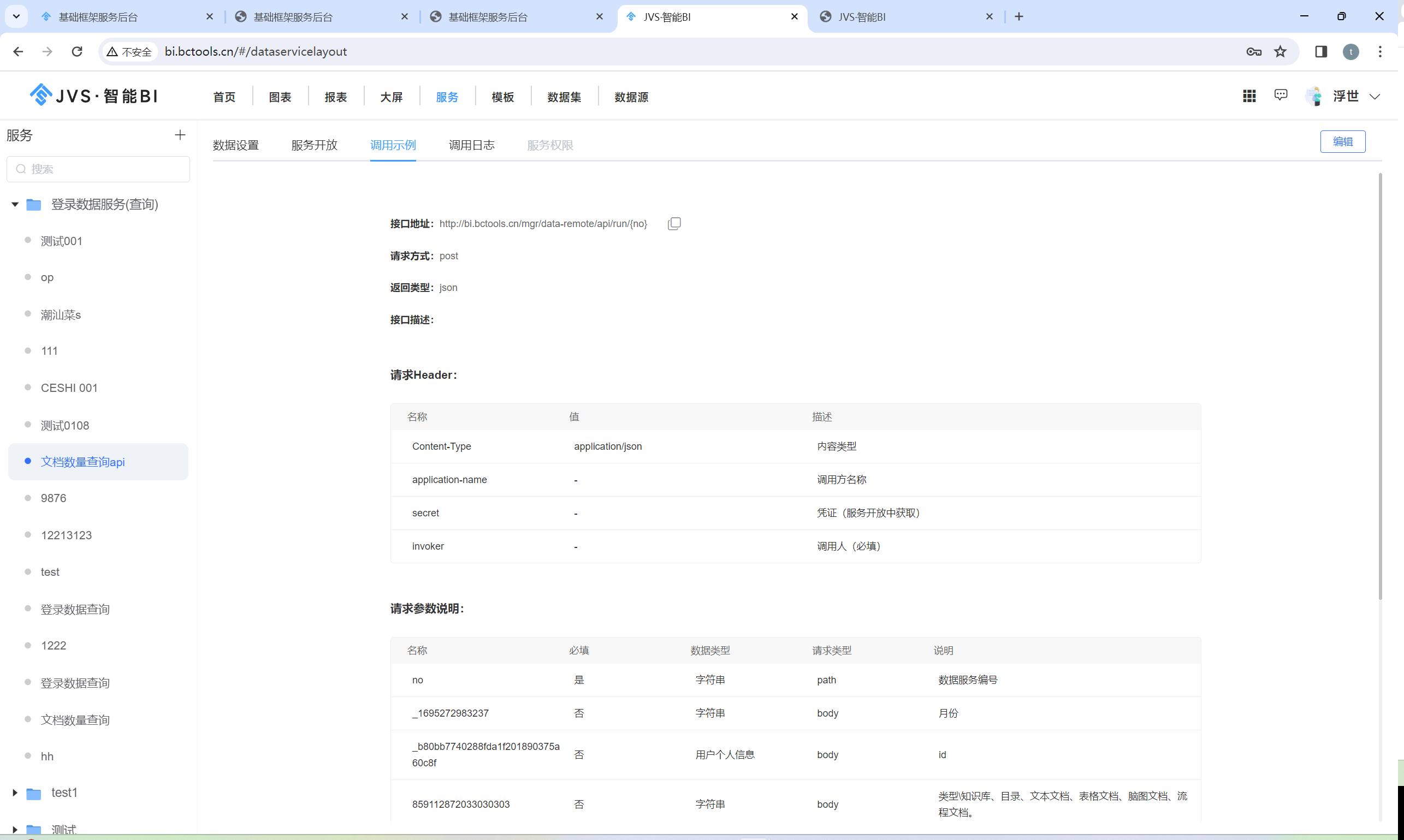 JVS智能BI平台服务配置界面，显示接口地址、请求方式、返回类型及请求Header和参数说明表格。