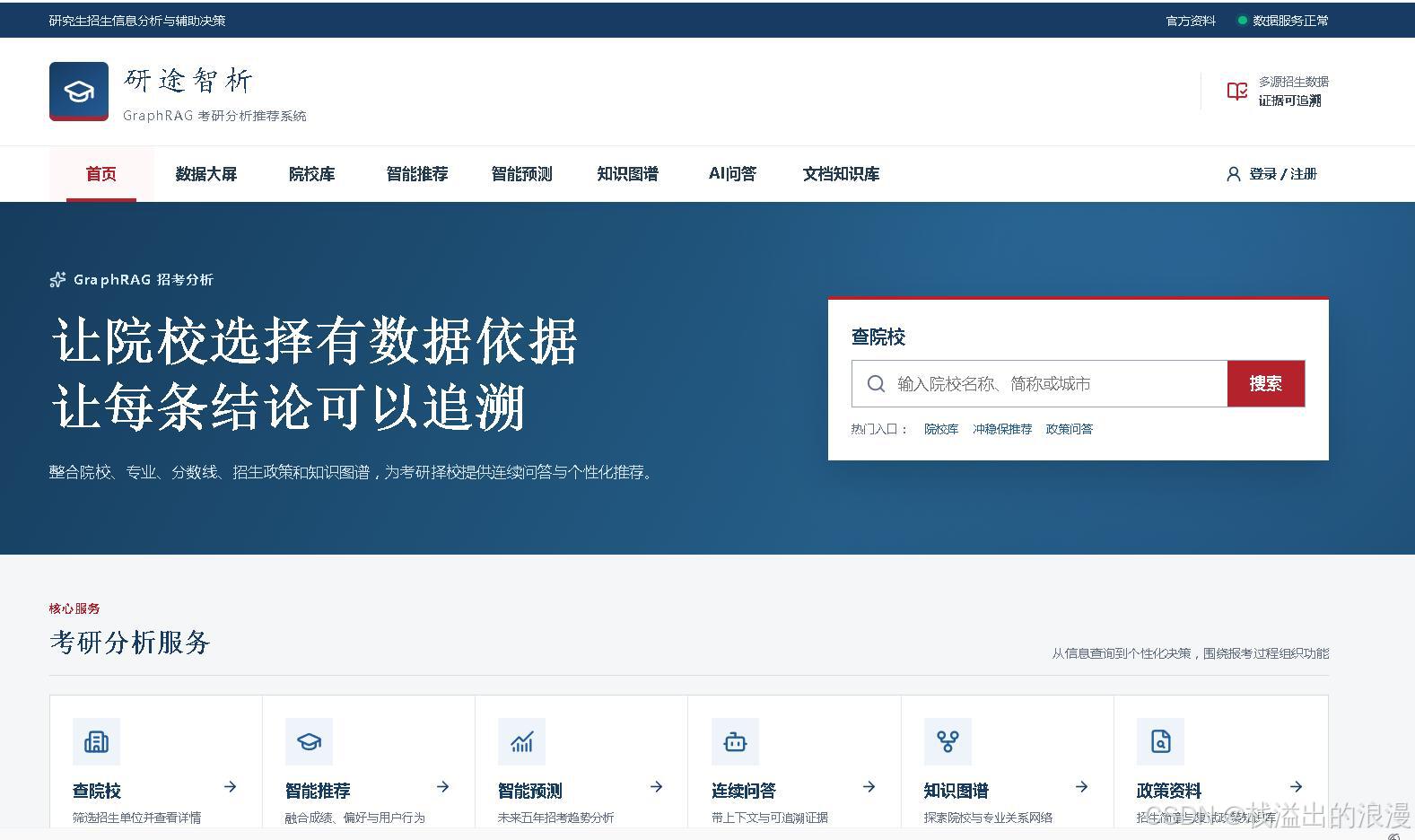 Python知识图谱_分数线预测与智能问答系统_计算机毕业设计知识图谱(Neo4j)+大语言模型LLM+GraphRAG图检索增强技术考研院校推荐