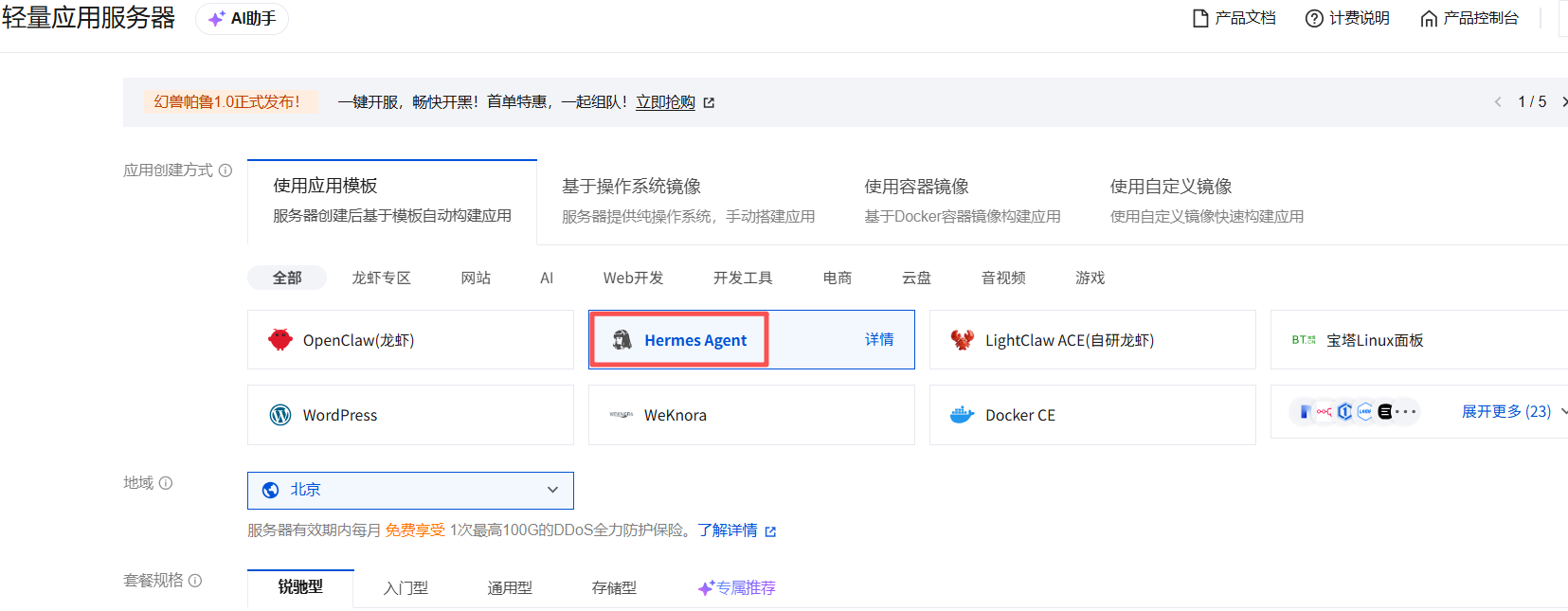 购买时选择 Hermes Agent 镜像