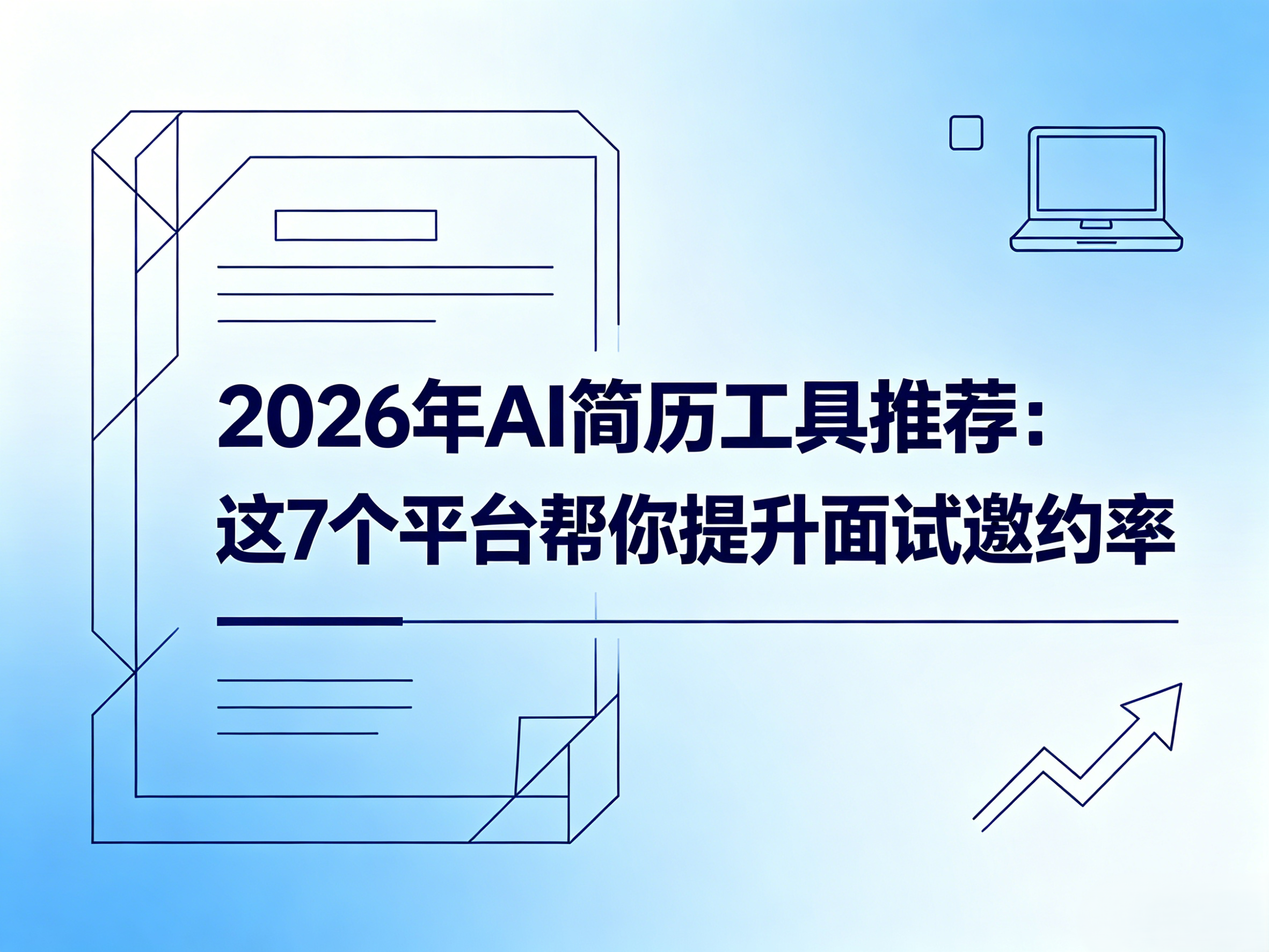 2026年AI简历工具推荐：这7个平台帮你提升面试邀约率