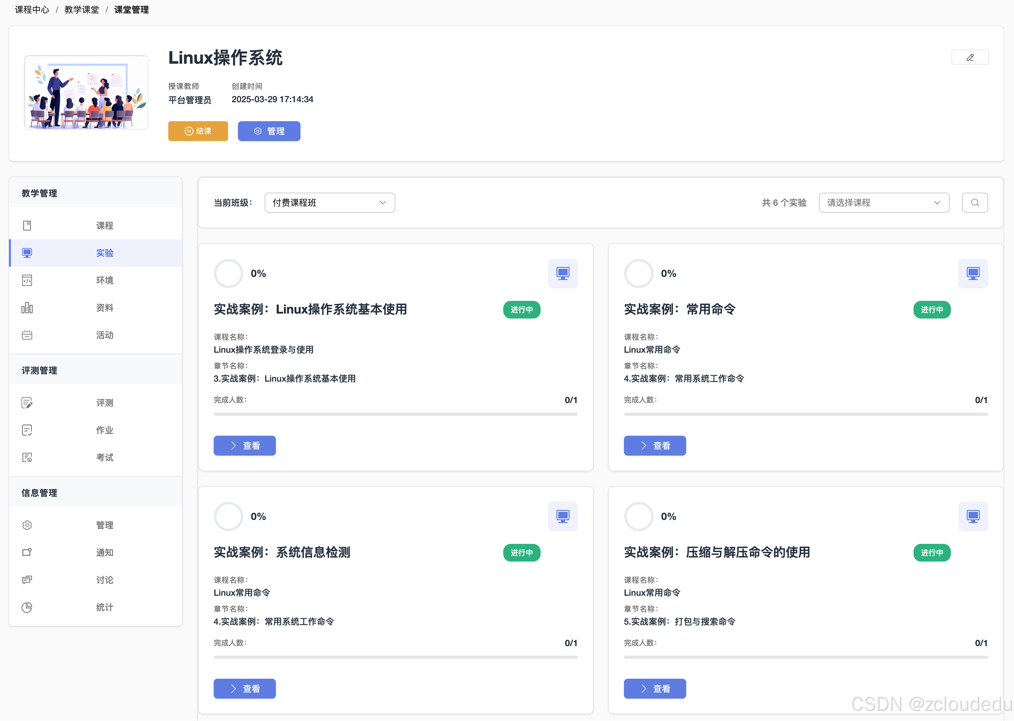 ZCloud云实验室-实验管理