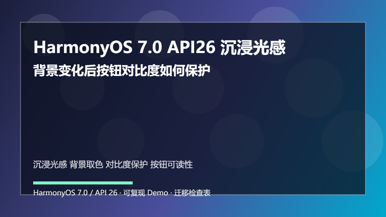 HarmonyOS 7.0 API26 沉浸光感取色：背景变化后按钮对比度如何保护