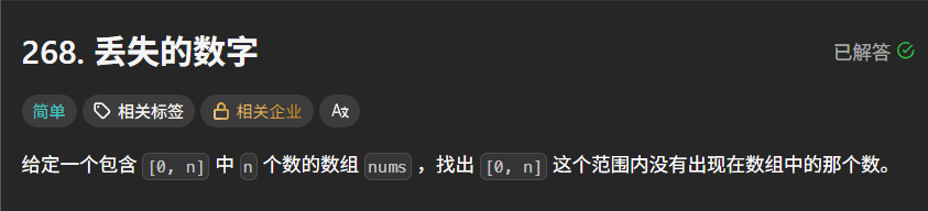 给定一个包含  中  个数的数组 ，找出  这个范围内没有出现在数组中的那个数。