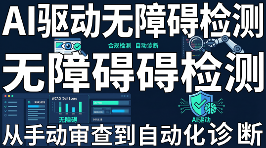 AI 驱动的前端无障碍合规检测:从手动审查到自动化诊断封面图