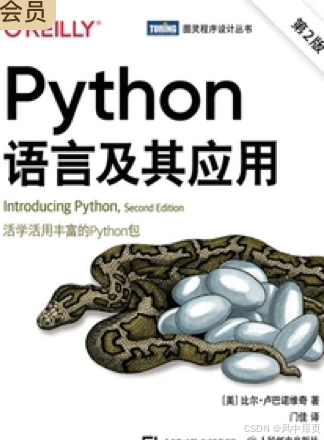 python语言及其应用第二版--比尔·卢巴诺维奇_python语言及其应用第2版 pdf-CSDN博客