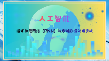 循环神经网络(RNN)与序列数据处理实战