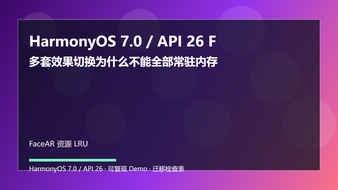 HarmonyOS 7.0 / API 26 FaceAR 贴纸资源 LRU:多套效果切换为什么不能全部常驻内存