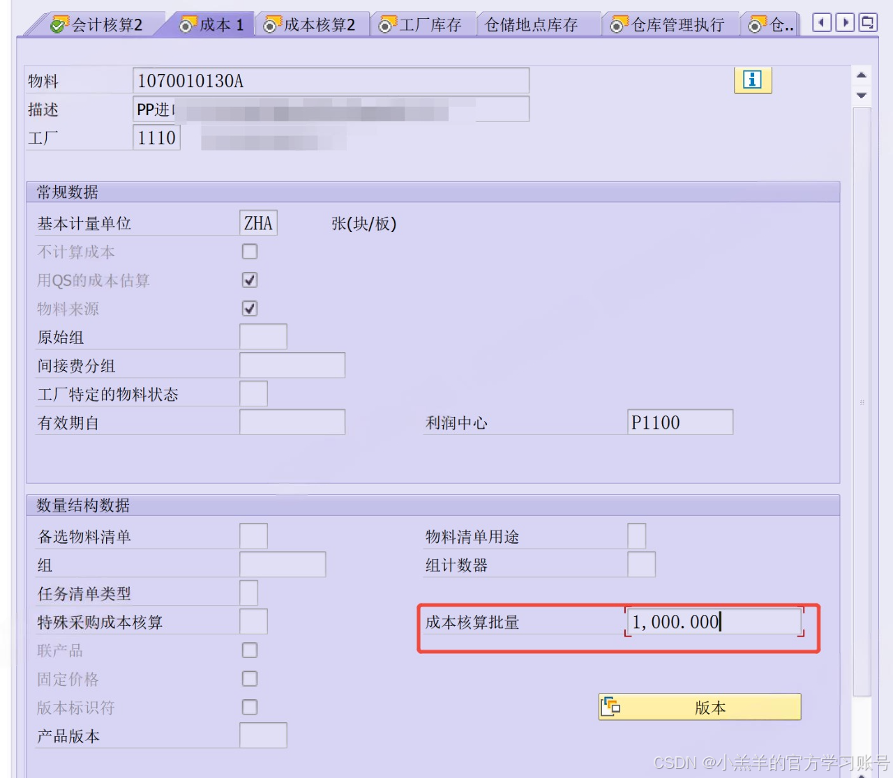 SAP 实操】物料入库提示没有发布标准成本的情况分析和解决方法_sap 物料成本发布-CSDN博客