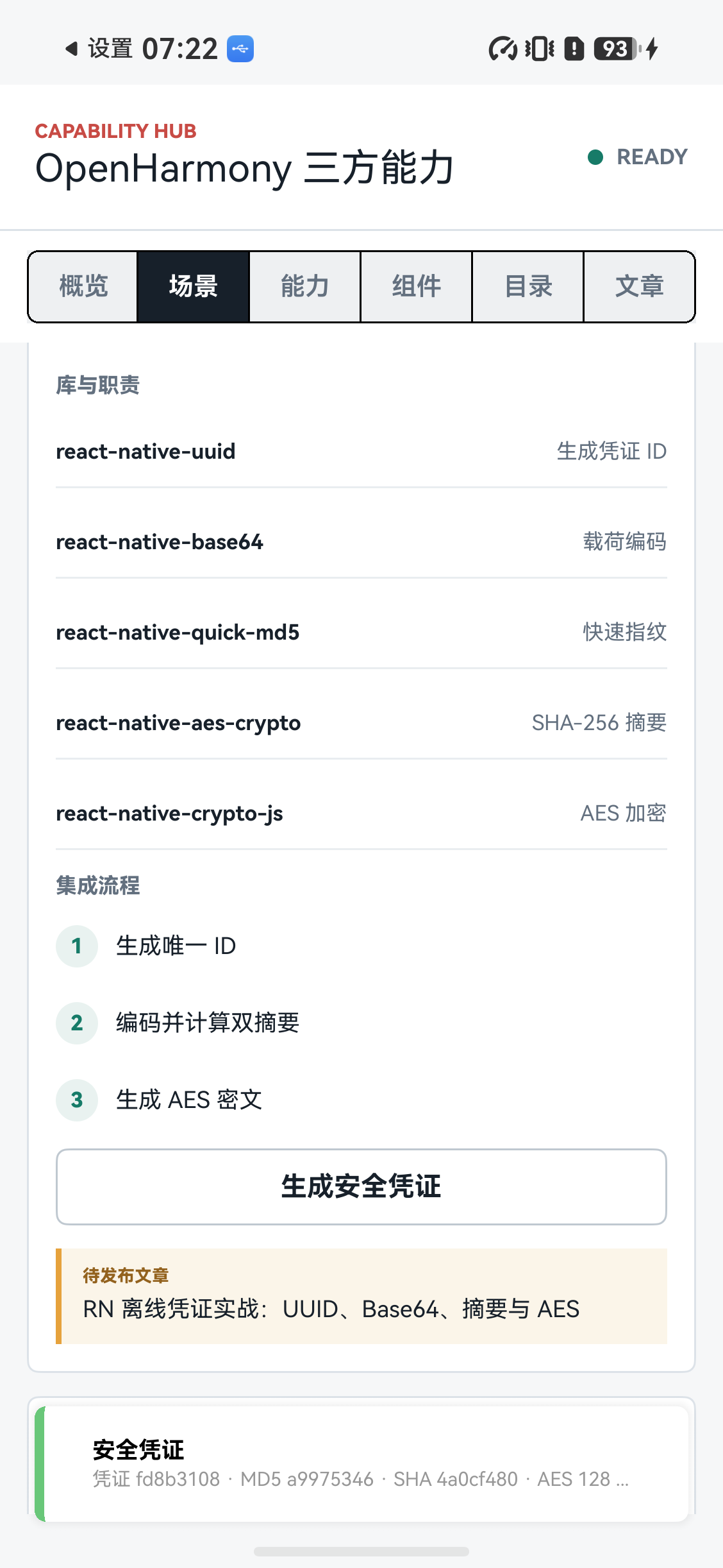 RN能力库安全凭证场景