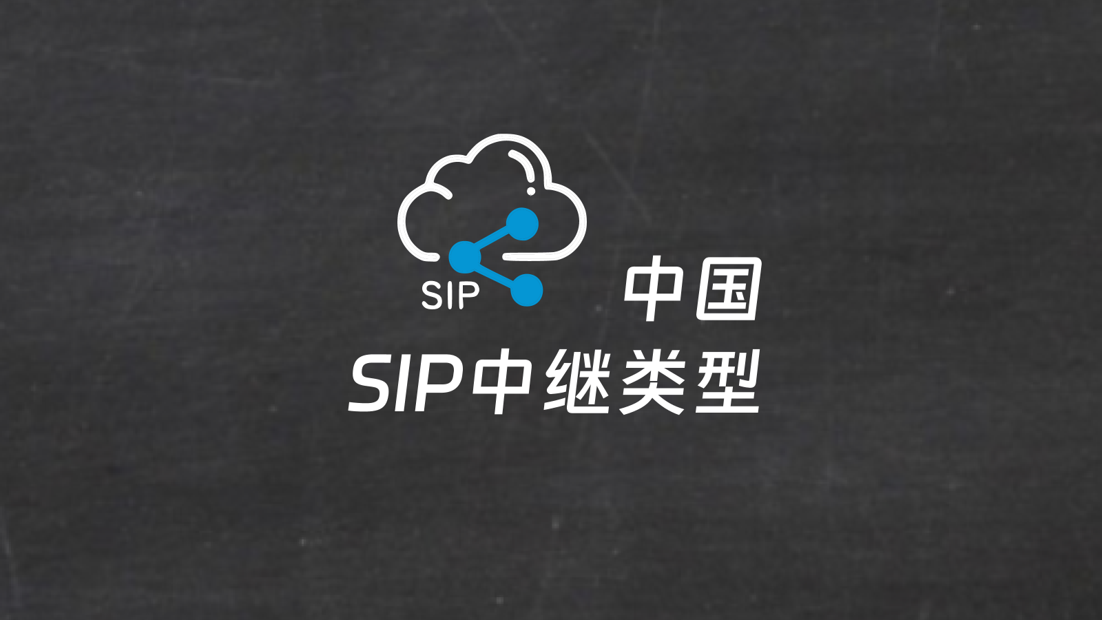 中国SIP中继类型