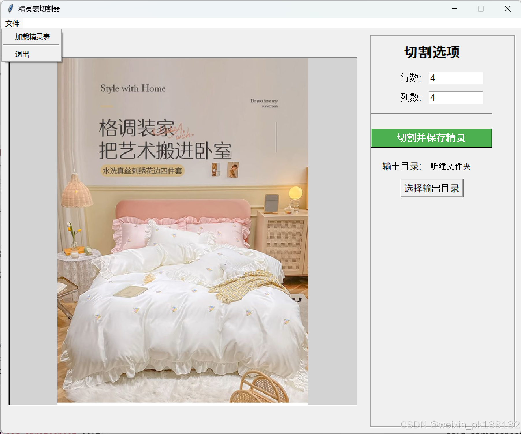 [在此处插入“精灵表切割器应用程序主界面”的截图，展示菜单栏、精灵表画布和侧边控制面板]