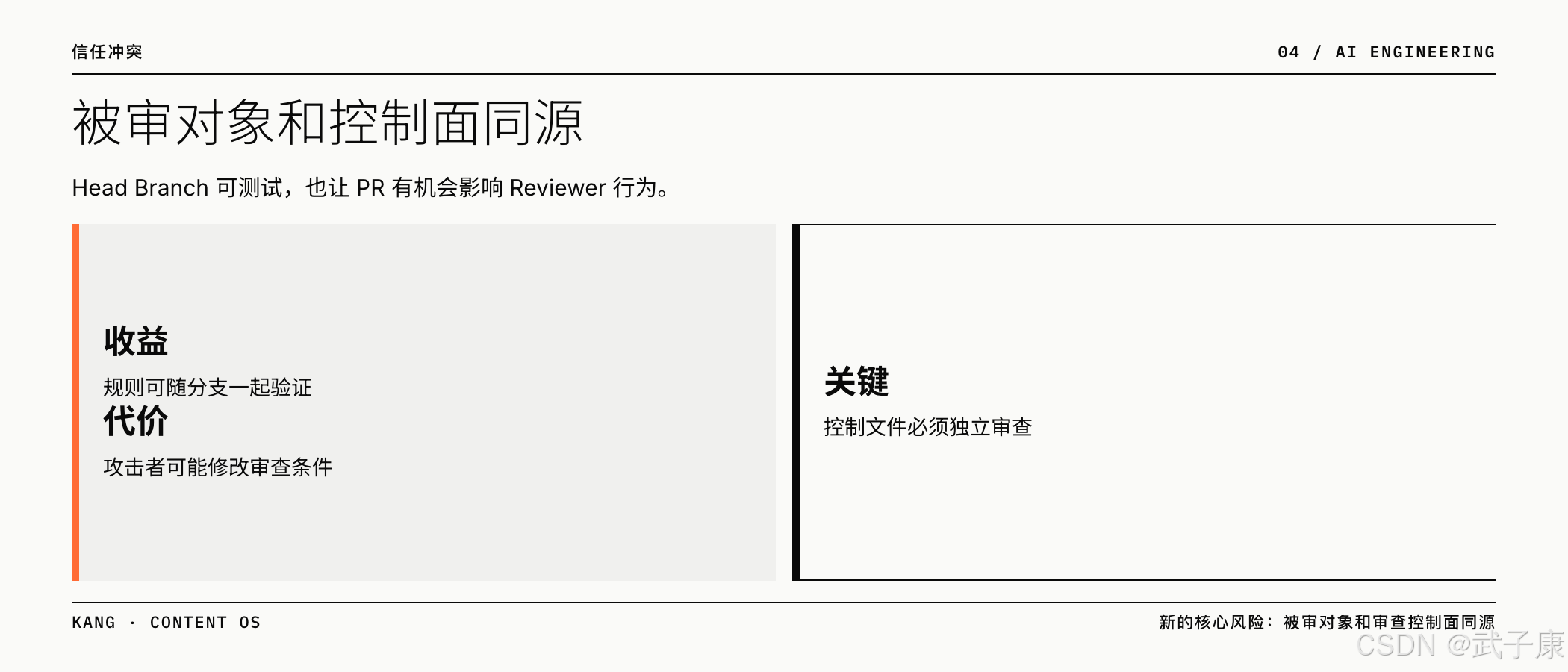 被审对象和控制面同源：Head Branch 可测试，也带来信任冲突