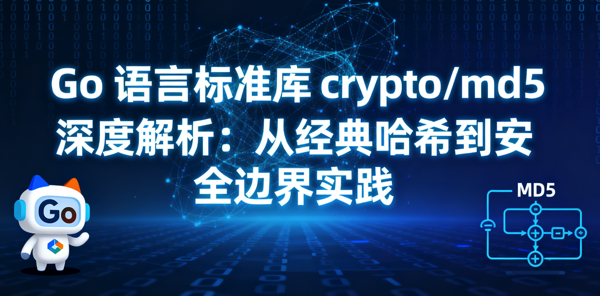 Go 语言标准库crypto/md5 深度解析：从经典哈希到安全边界实践_go md5 包-CSDN博客