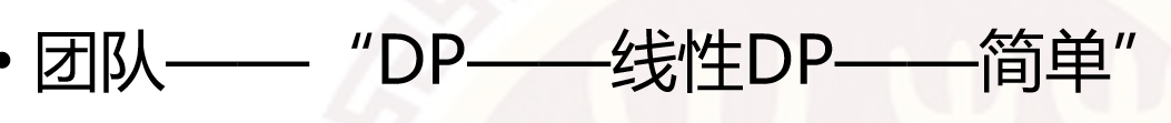 动态规划——线性DP