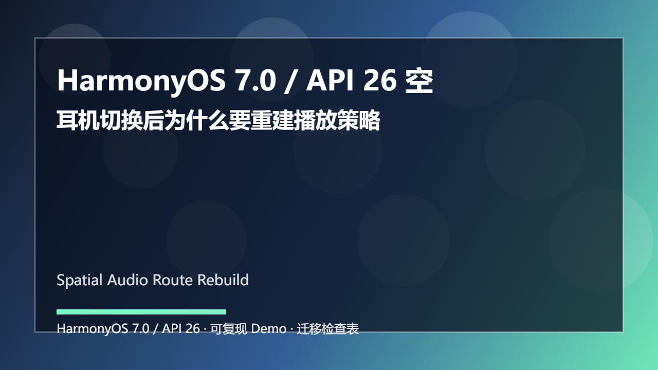 HarmonyOS 7.0 / API 26 空间音频能力探测：耳机切换后为什么要重建播放策略