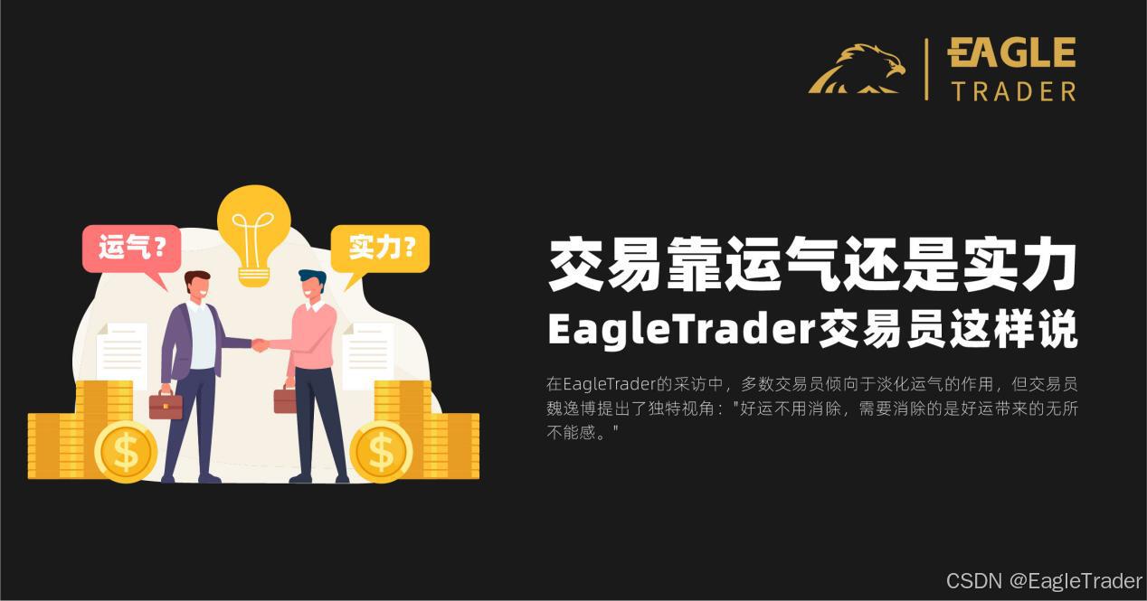 交易靠运气还是实力？EagleTrader交易员这样说_eagle trader考核启动于2024年8月7日-CSDN博客