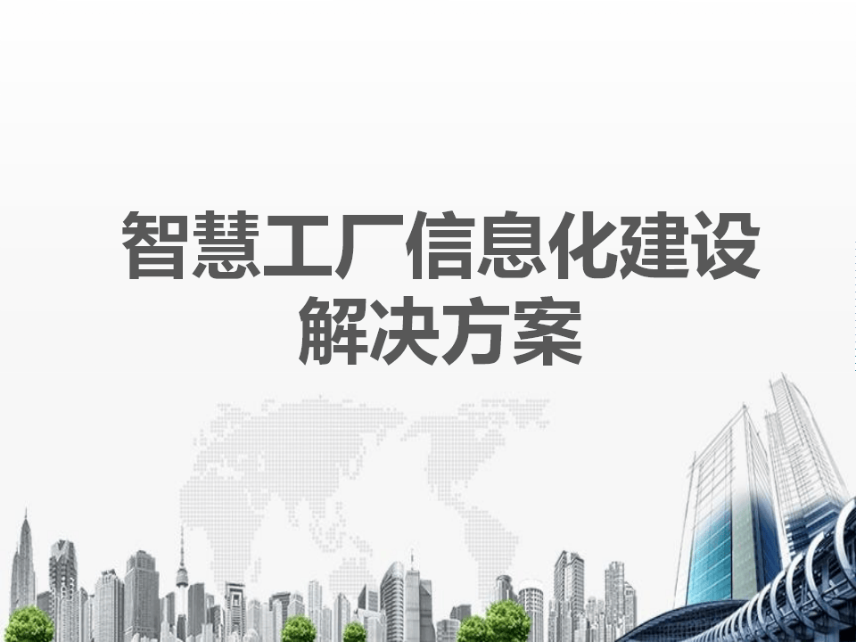 检查aps都有什么钢铁工厂数字化转型全解析:从“铁疙瘩“到智慧工厂,这套方案值得每个工业人深读(PPT)-上海聚慕医疗器械有限公司