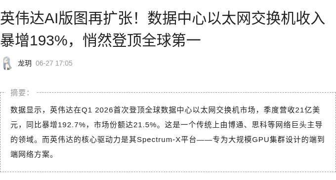 英伟达数据中心以太网交换机营收登顶全球第一
