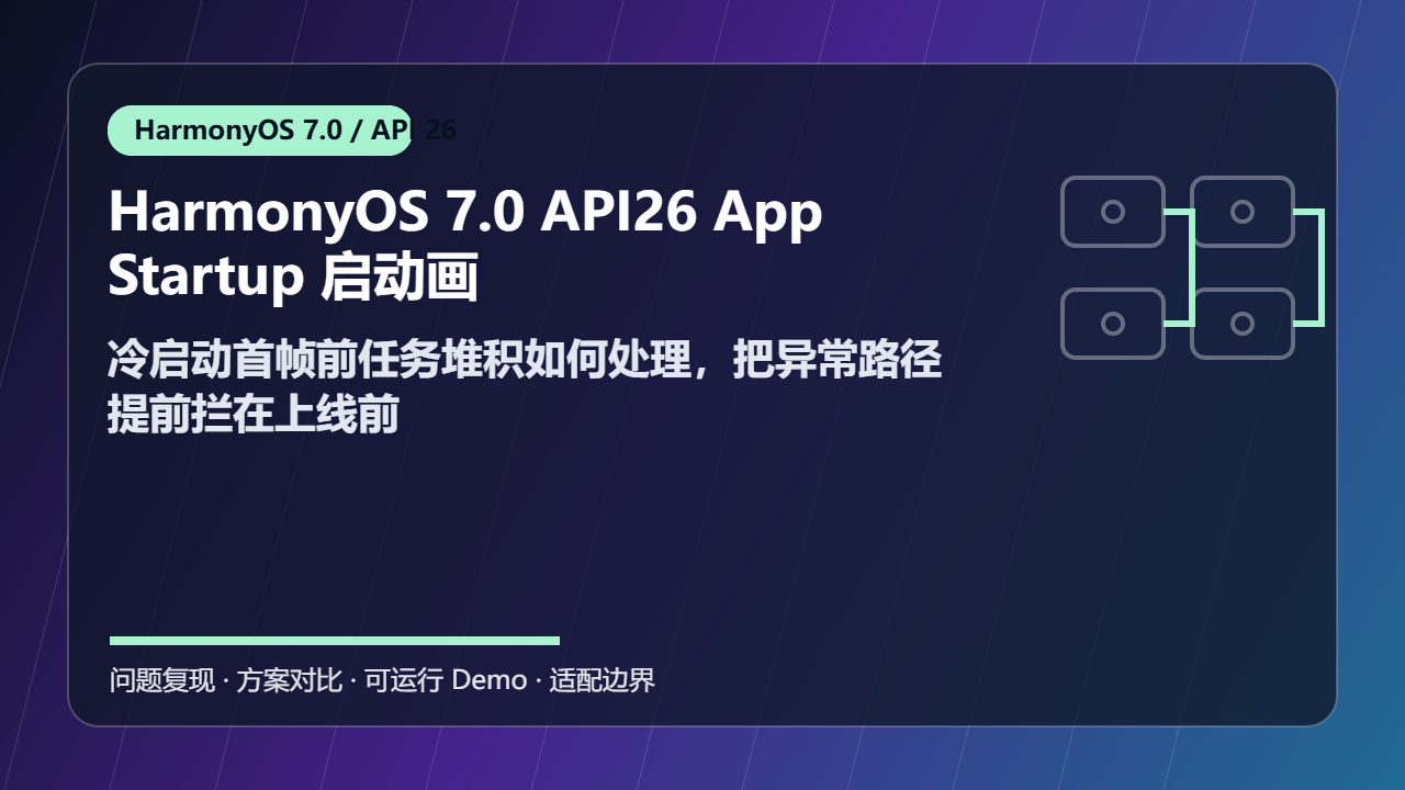 HarmonyOS 7.0 API26 AppStartup 启动画像 故障复现：冷启动首帧前任务堆积如何处理，把异常路径提前拦在上线前