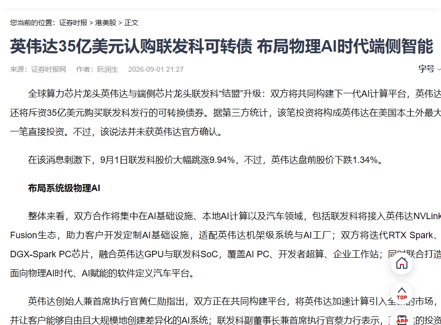 证券时报:英伟达35亿美元认购联发科可转债