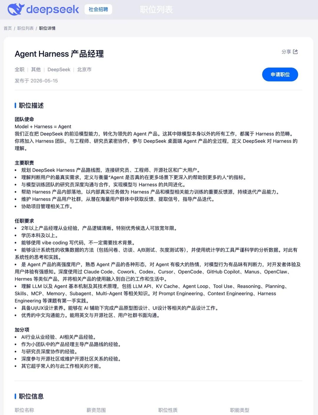 DeepSeek 官方招聘：Agent Harness 产品经理，团队使命 Model + Harness = Agent，要求深度使用过 Claude Code、Codex