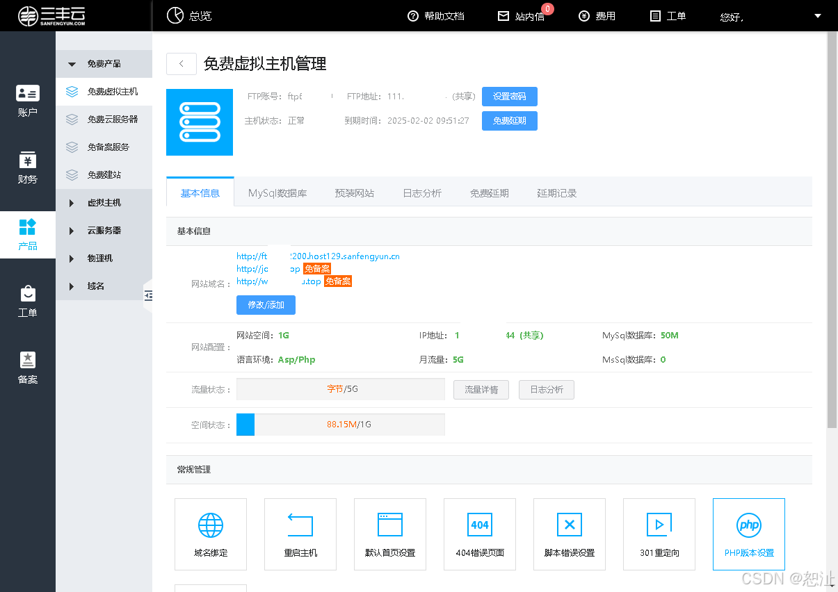 免费虚拟主机管理界面