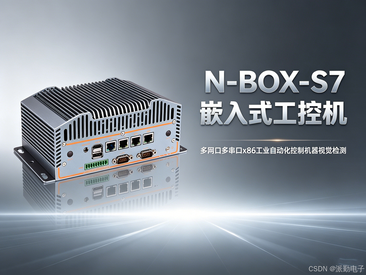 N-BOX-S7 工控机