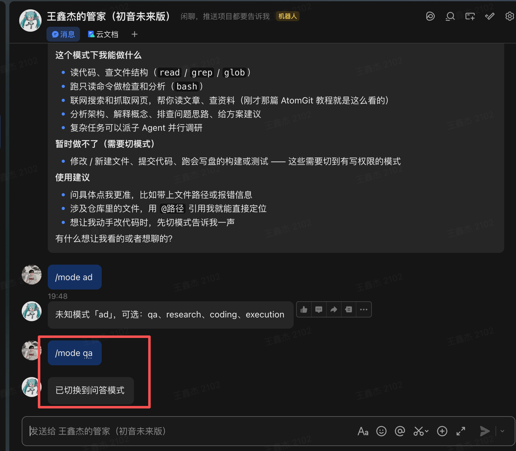 飞书机器人返回模式切换结果