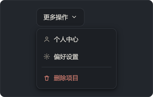 下拉菜单（Dropdown Menu）